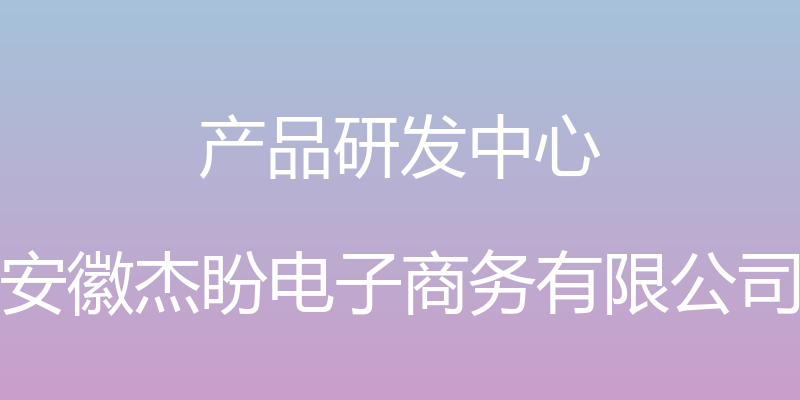 产品研发中心 - 安徽杰盼电子商务有限公司