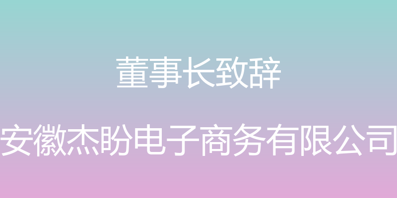 董事长致辞 - 安徽杰盼电子商务有限公司