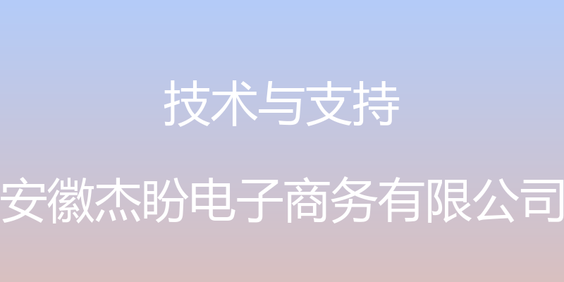 技术与支持 - 安徽杰盼电子商务有限公司