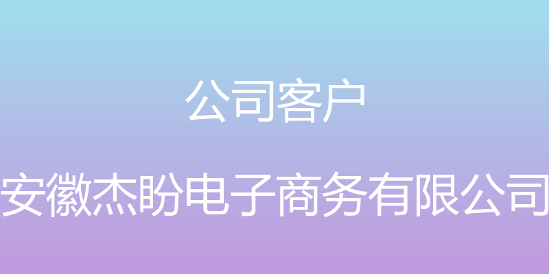 公司客户 - 安徽杰盼电子商务有限公司