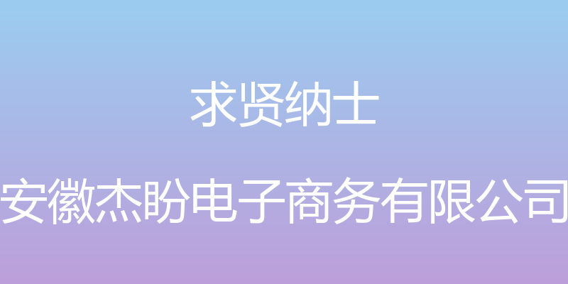 求贤纳士 - 安徽杰盼电子商务有限公司