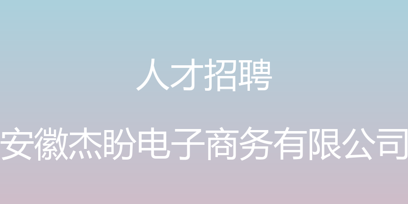 人才招聘 - 安徽杰盼电子商务有限公司