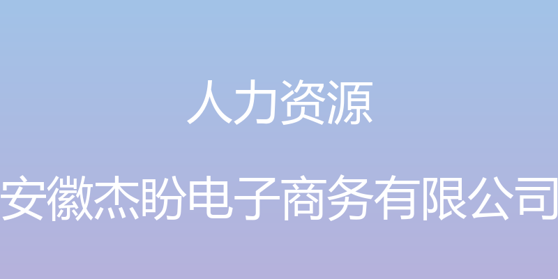 人力资源 - 安徽杰盼电子商务有限公司