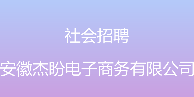 社会招聘 - 安徽杰盼电子商务有限公司