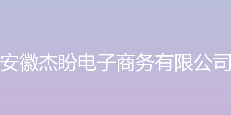 杰盼盛塑料大棚技术网 - 安徽杰盼电子商务有限公司