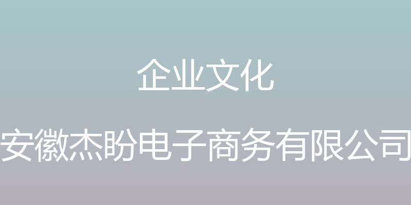 企业文化 - 安徽杰盼电子商务有限公司