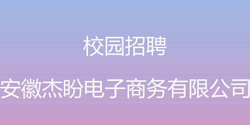 校园招聘 - 安徽杰盼电子商务有限公司