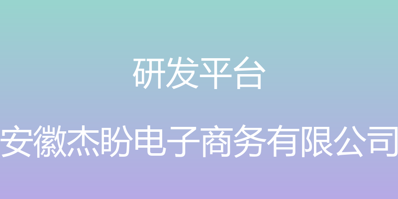 研发平台 - 安徽杰盼电子商务有限公司