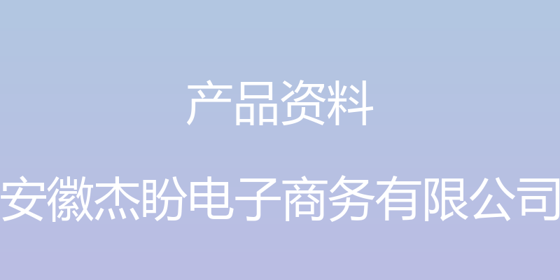 产品资料 - 安徽杰盼电子商务有限公司