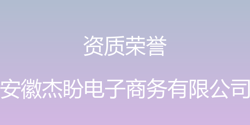 资质荣誉 - 安徽杰盼电子商务有限公司